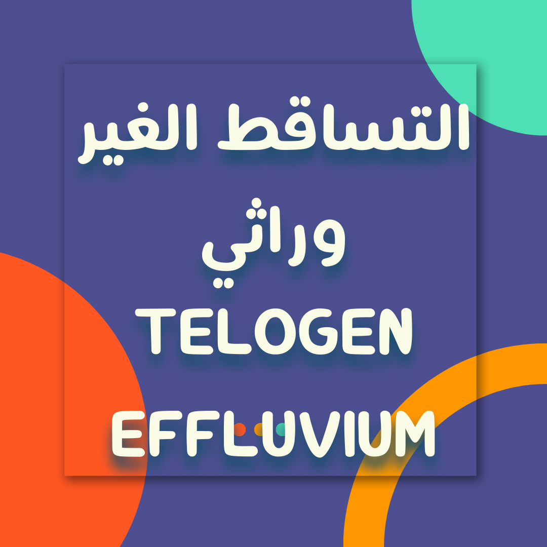 التساقط الغير وراثي Telogen Efflivium